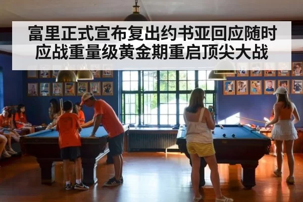 富里正式宣布复出约书亚回应随时应战重量级黄金期重启顶尖大战