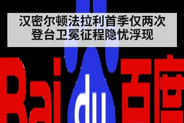 汉密尔顿法拉利首季仅两次登台卫冕征程隐忧浮现
