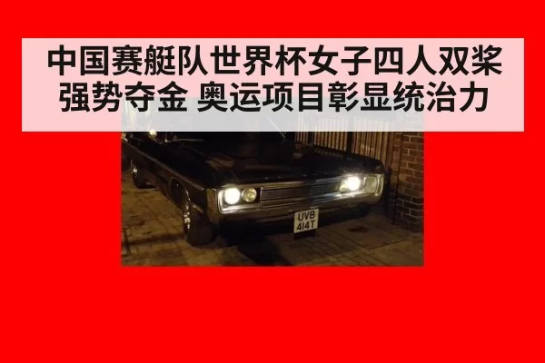中国赛艇队世界杯女子四人双桨强势夺金 奥运项目彰显统治力