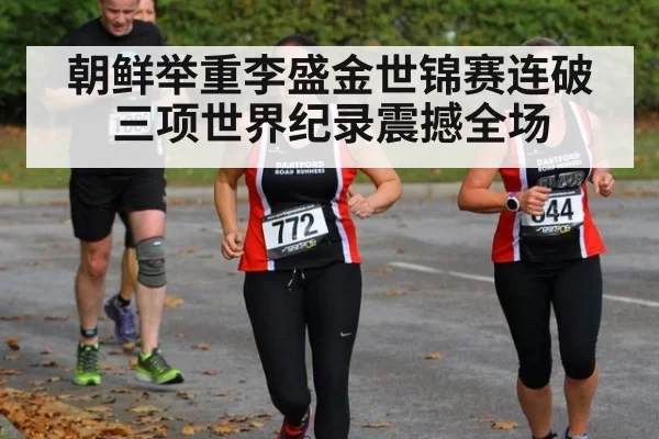 朝鲜举重李盛金世锦赛连破三项世界纪录震撼全场