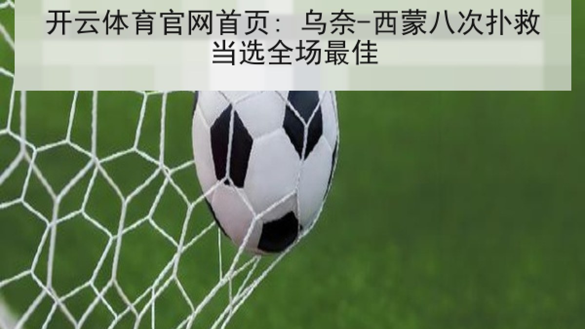 开云体育官网首页: 乌奈-西蒙八次扑救当选全场最佳