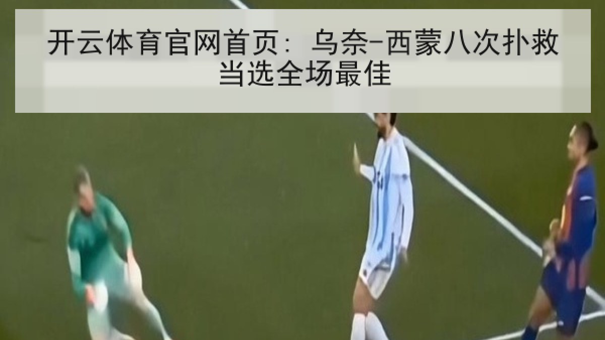 开云体育官网首页: 乌奈-西蒙八次扑救当选全场最佳