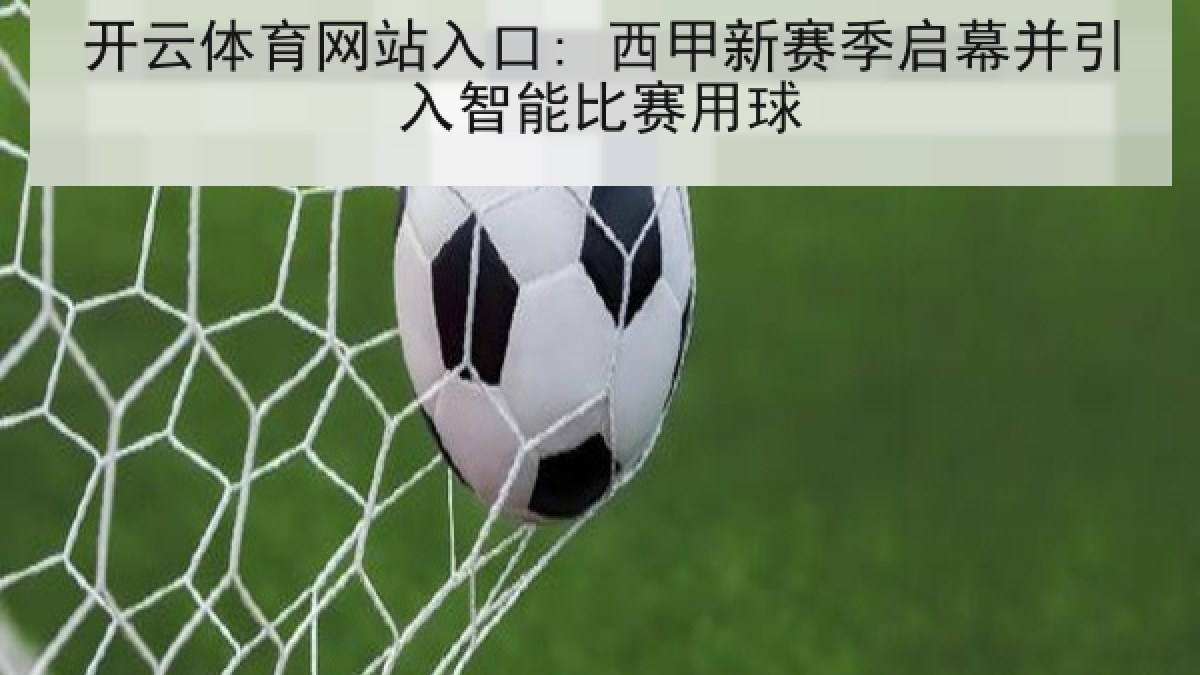 开云体育网站入口: 西甲新赛季启幕并引入智能比赛用球