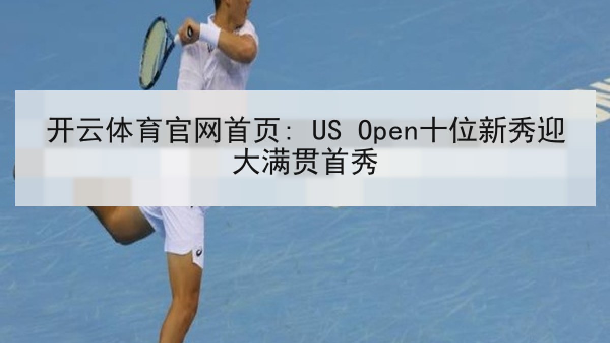 开云体育官网首页: US Open十位新秀迎大满贯首秀